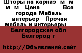 Шторы на карниз 6м,5м,4м,2м › Цена ­ 6 000 - Все города Мебель, интерьер » Прочая мебель и интерьеры   . Белгородская обл.,Белгород г.